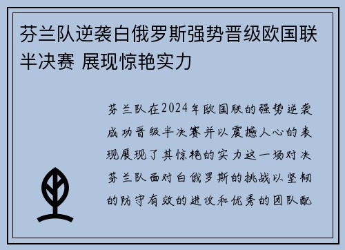 芬兰队逆袭白俄罗斯强势晋级欧国联半决赛 展现惊艳实力