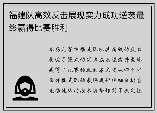 福建队高效反击展现实力成功逆袭最终赢得比赛胜利