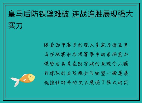 皇马后防铁壁难破 连战连胜展现强大实力