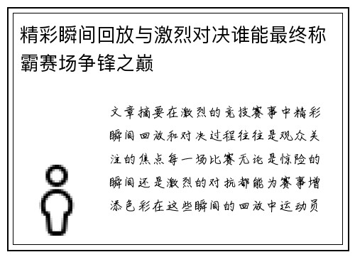 精彩瞬间回放与激烈对决谁能最终称霸赛场争锋之巅