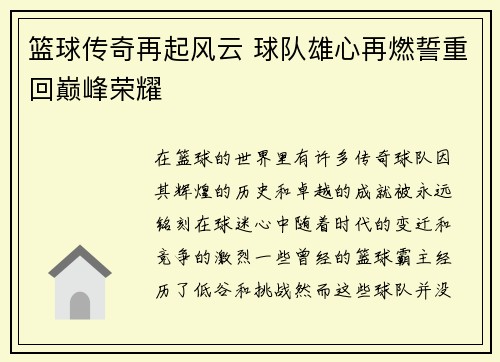 篮球传奇再起风云 球队雄心再燃誓重回巅峰荣耀
