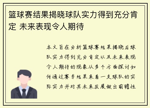 篮球赛结果揭晓球队实力得到充分肯定 未来表现令人期待