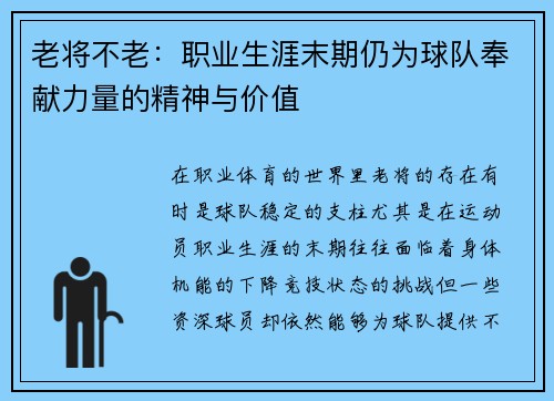 老将不老：职业生涯末期仍为球队奉献力量的精神与价值