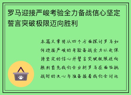 罗马迎接严峻考验全力备战信心坚定誓言突破极限迈向胜利