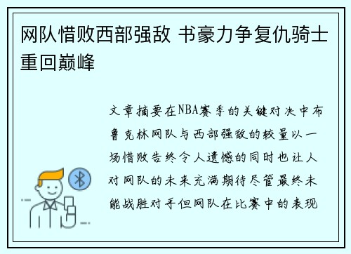 网队惜败西部强敌 书豪力争复仇骑士重回巅峰