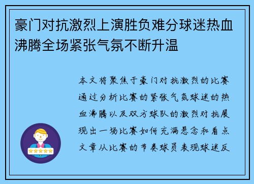 豪门对抗激烈上演胜负难分球迷热血沸腾全场紧张气氛不断升温