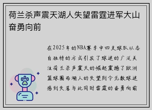 荷兰杀声震天湖人失望雷霆进军大山奋勇向前