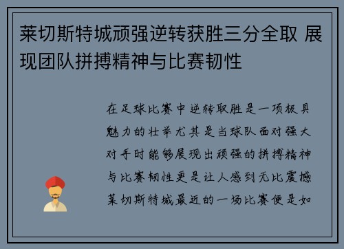 莱切斯特城顽强逆转获胜三分全取 展现团队拼搏精神与比赛韧性