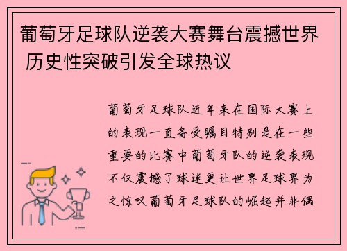 葡萄牙足球队逆袭大赛舞台震撼世界 历史性突破引发全球热议