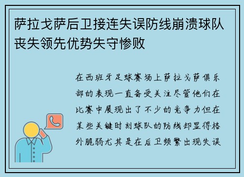 萨拉戈萨后卫接连失误防线崩溃球队丧失领先优势失守惨败