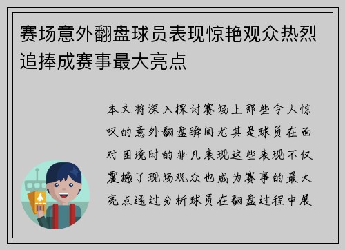 赛场意外翻盘球员表现惊艳观众热烈追捧成赛事最大亮点