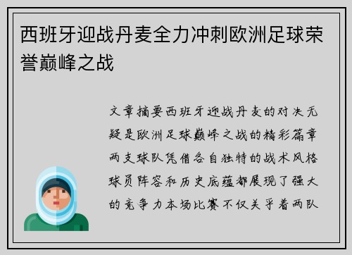西班牙迎战丹麦全力冲刺欧洲足球荣誉巅峰之战