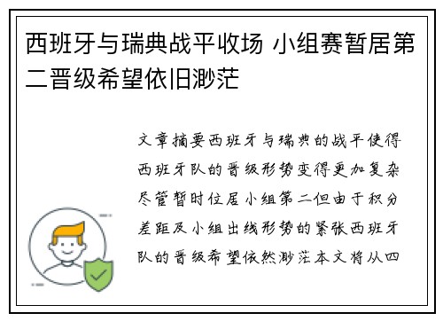 西班牙与瑞典战平收场 小组赛暂居第二晋级希望依旧渺茫