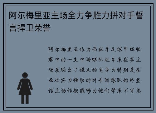 阿尔梅里亚主场全力争胜力拼对手誓言捍卫荣誉