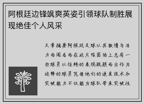 阿根廷边锋飒爽英姿引领球队制胜展现绝佳个人风采