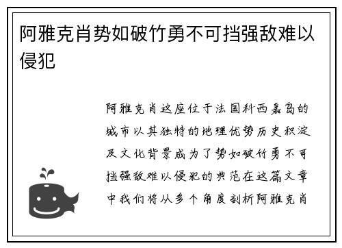 阿雅克肖势如破竹勇不可挡强敌难以侵犯