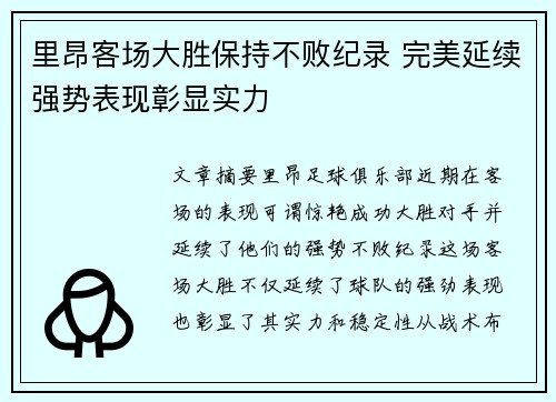 里昂客场大胜保持不败纪录 完美延续强势表现彰显实力