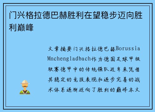 门兴格拉德巴赫胜利在望稳步迈向胜利巅峰