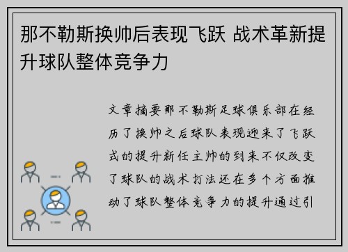 那不勒斯换帅后表现飞跃 战术革新提升球队整体竞争力