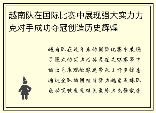 越南队在国际比赛中展现强大实力力克对手成功夺冠创造历史辉煌