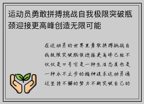 运动员勇敢拼搏挑战自我极限突破瓶颈迎接更高峰创造无限可能
