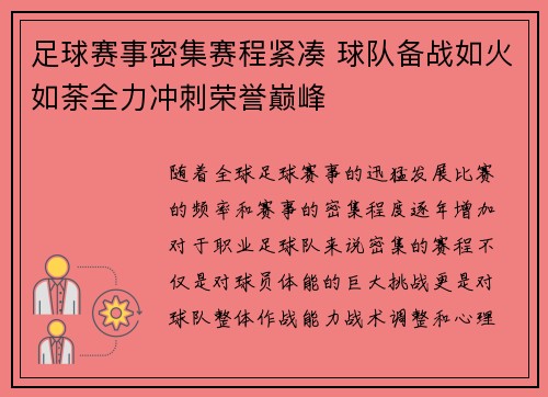足球赛事密集赛程紧凑 球队备战如火如荼全力冲刺荣誉巅峰