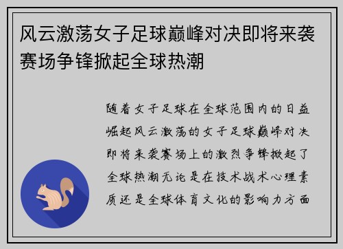 风云激荡女子足球巅峰对决即将来袭赛场争锋掀起全球热潮