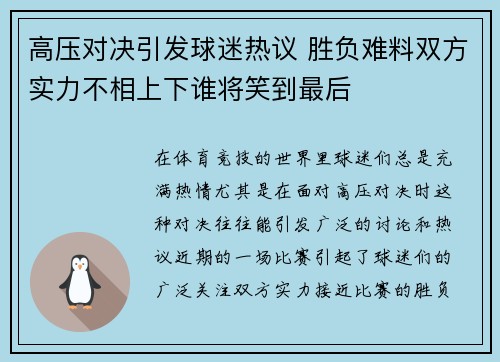 高压对决引发球迷热议 胜负难料双方实力不相上下谁将笑到最后