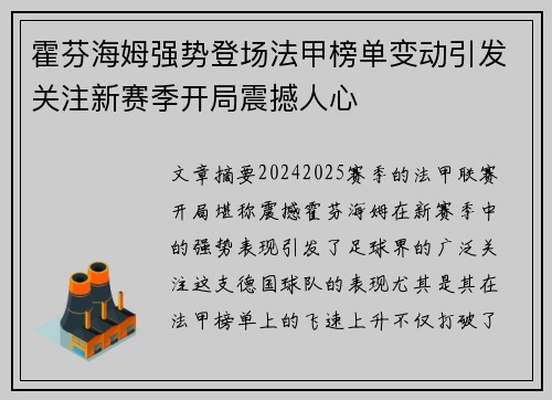 霍芬海姆强势登场法甲榜单变动引发关注新赛季开局震撼人心