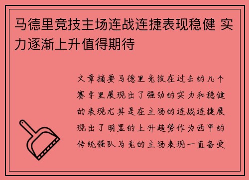 马德里竞技主场连战连捷表现稳健 实力逐渐上升值得期待