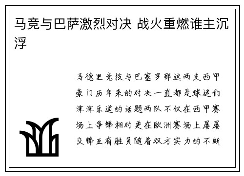 马竞与巴萨激烈对决 战火重燃谁主沉浮