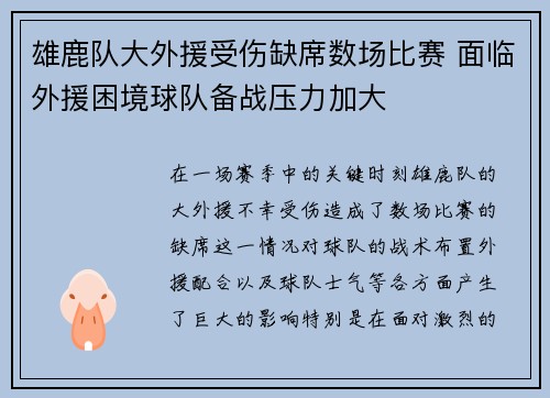 雄鹿队大外援受伤缺席数场比赛 面临外援困境球队备战压力加大