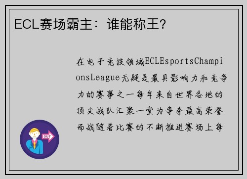 ECL赛场霸主：谁能称王？
