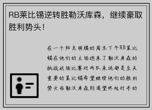 RB莱比锡逆转胜勒沃库森，继续豪取胜利势头！