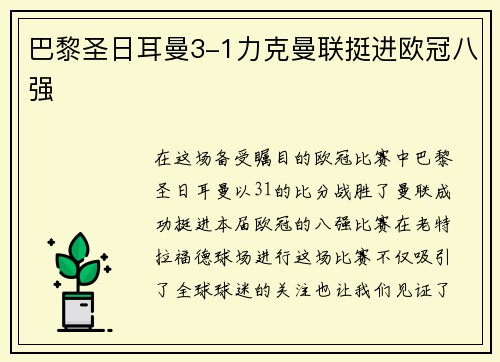巴黎圣日耳曼3-1力克曼联挺进欧冠八强
