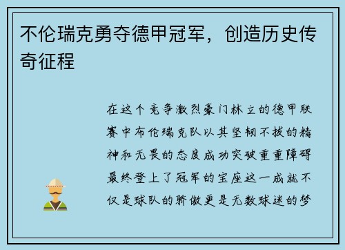 不伦瑞克勇夺德甲冠军，创造历史传奇征程