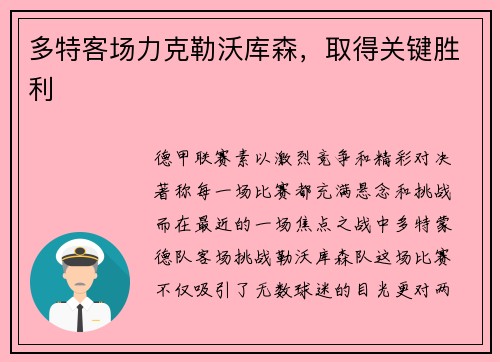 多特客场力克勒沃库森，取得关键胜利