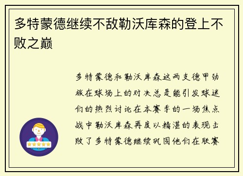 多特蒙德继续不敌勒沃库森的登上不败之巅
