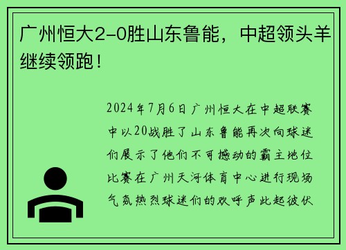 广州恒大2-0胜山东鲁能，中超领头羊继续领跑！