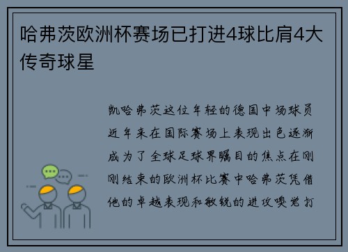 哈弗茨欧洲杯赛场已打进4球比肩4大传奇球星