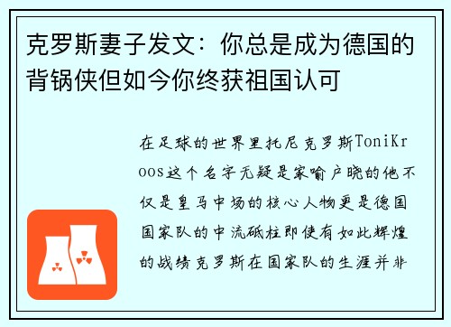 克罗斯妻子发文：你总是成为德国的背锅侠但如今你终获祖国认可