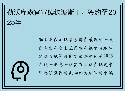 勒沃库森官宣续约波斯丁：签约至2025年
