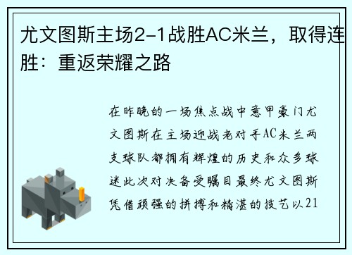 尤文图斯主场2-1战胜AC米兰，取得连胜：重返荣耀之路
