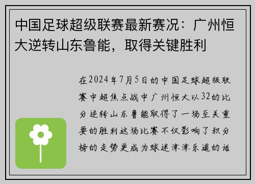 中国足球超级联赛最新赛况：广州恒大逆转山东鲁能，取得关键胜利