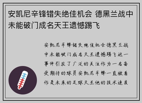 安凯尼辛锋错失绝佳机会 德黑兰战中未能破门成名天王遗憾踢飞