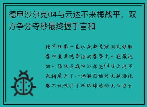 德甲沙尔克04与云达不来梅战平，双方争分夺秒最终握手言和