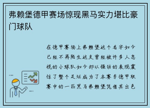 弗赖堡德甲赛场惊现黑马实力堪比豪门球队