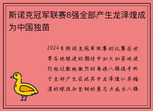 斯诺克冠军联赛8强全部产生龙泽煌成为中国独苗