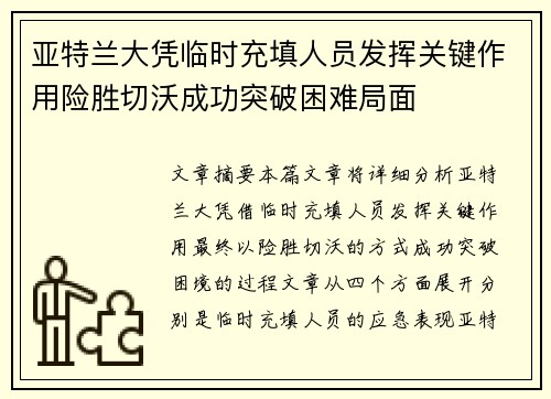 亚特兰大凭临时充填人员发挥关键作用险胜切沃成功突破困难局面