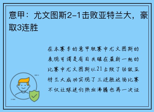 意甲：尤文图斯2-1击败亚特兰大，豪取3连胜